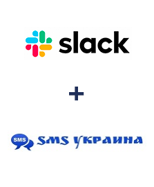 Інтеграція Slack та SMS Украина