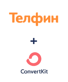 Інтеграція Телфин та ConvertKit