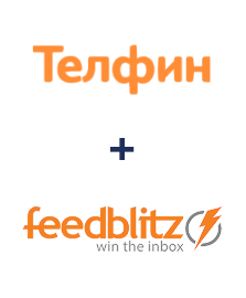 Інтеграція Телфин та FeedBlitz