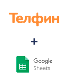 Інтеграція Телфин та Google Sheets