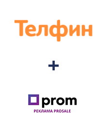 Інтеграція Телфин та Prom