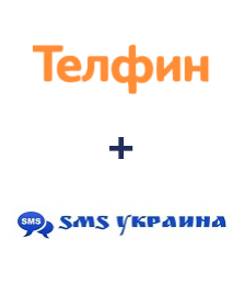 Інтеграція Телфин та SMS Украина Інтеграція Телфин та SMS Украина