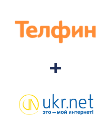 Інтеграція Телфин та UKR.NET Інтеграція Телфин та UKR.NET