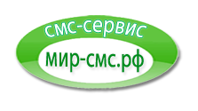 Мир-смс.рф интеграция Мир-смс.рф интеграция