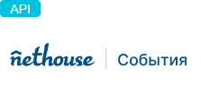 Nethouse.События API Nethouse.События API