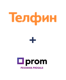 Інтеграція Телфин и Prom Інтеграція Телфин и Prom