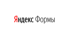 Яндекс Формы
